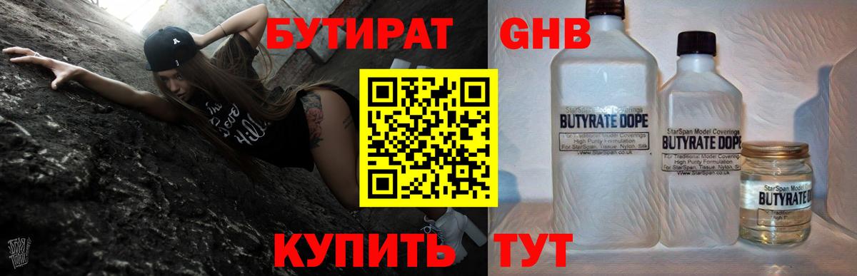 Бутират GHB Анапа