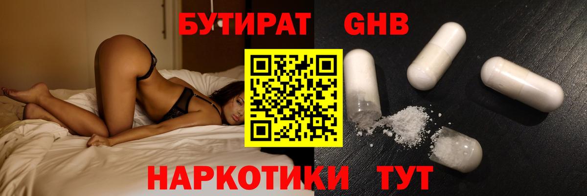 БУТИРАТ оксибутират Анапа