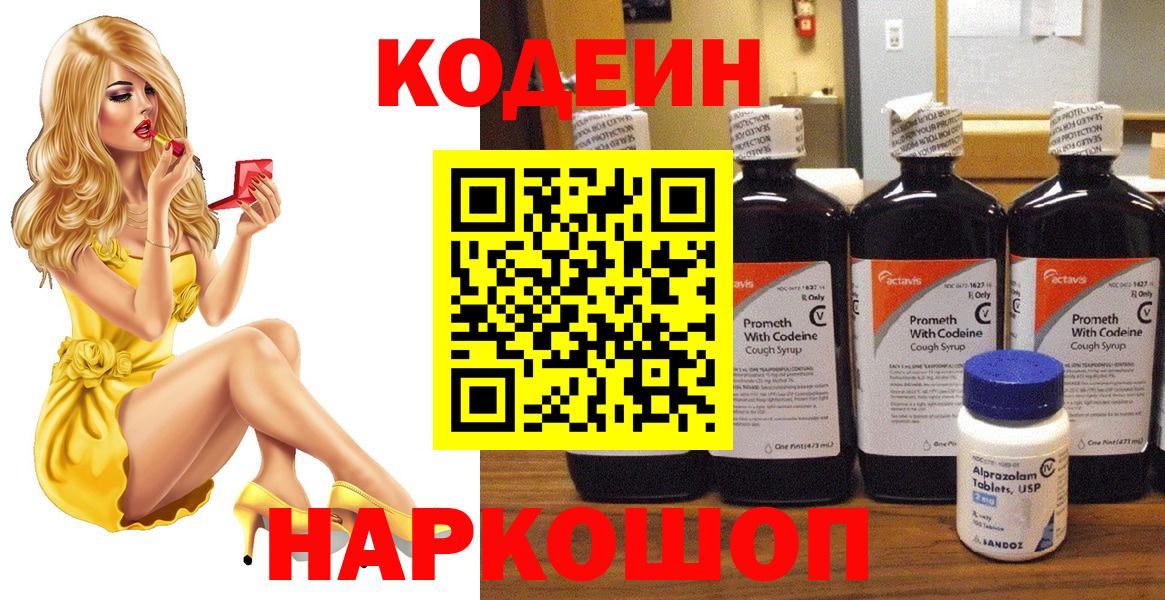 Кодеин напиток Lean (лин) Анапа