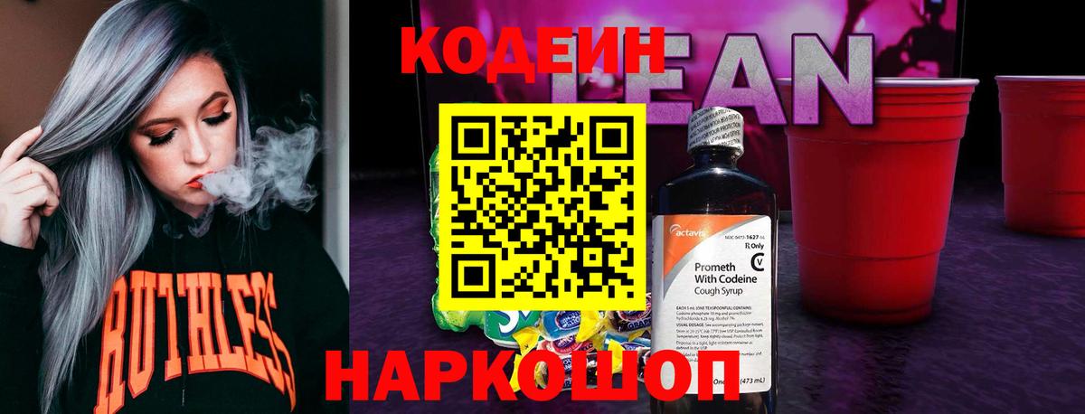 Кодеин напиток Lean (лин)  Кодеиновый сироп Lean напиток Lean (лин)  Анапа  Вход с VPN 